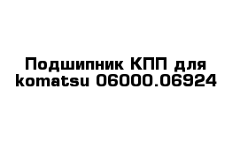 Подшипник КПП для komatsu 06000.06924